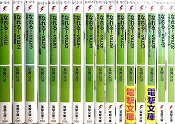 Amazon.co.jp: なれる! SE ライトノベル 1-16巻 セット : 本